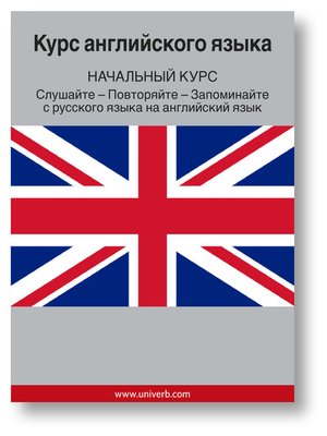 English Course (From Russian) - Audiobook
